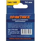 Скобы для степлера Практика 1400/14 1000шт (775-235) — Фото 3